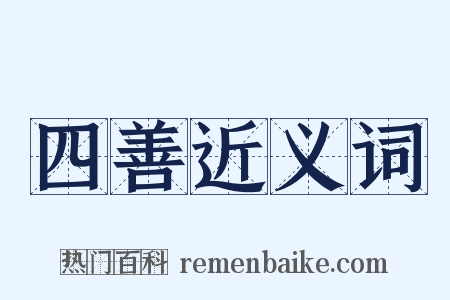 四善近义词是什么意思的图片